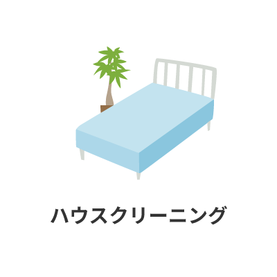 ハウスクリーニング