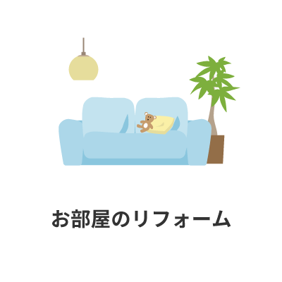 リフォーム