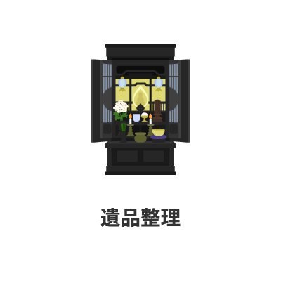 遺品整理