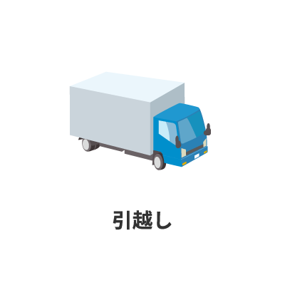 引っ越し