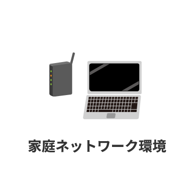 家庭ネットワーク