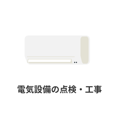 電気設備の点検・工事