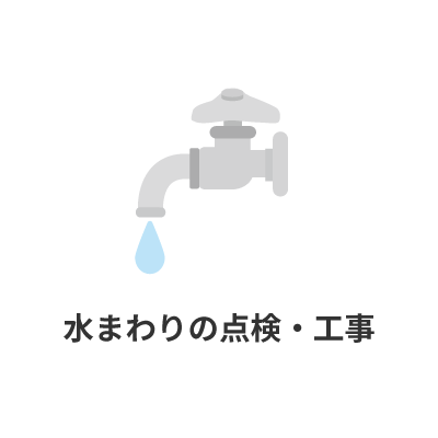 水まわりの点検・工事