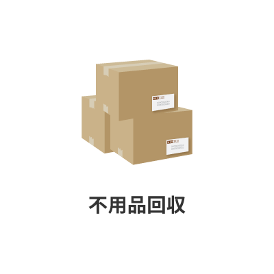 不用品回収